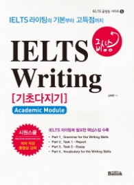 IELTS 급상승 Writing 기초다지기